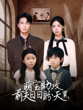 萌宝助攻前夫日日盼天黑(全集)