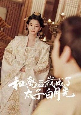 和离后，我成了太子白月光(全集)