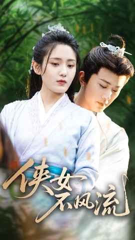 侠女不风流(全集)