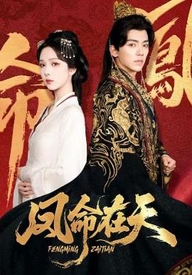 凤命在天(全集)