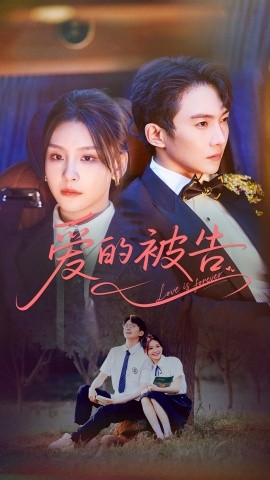 爱的被告(全集)