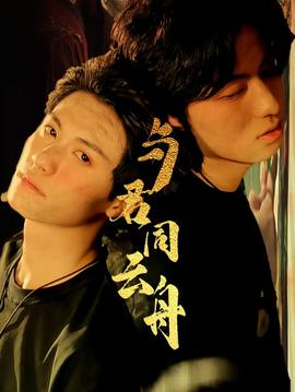 与君同云舟(全集)