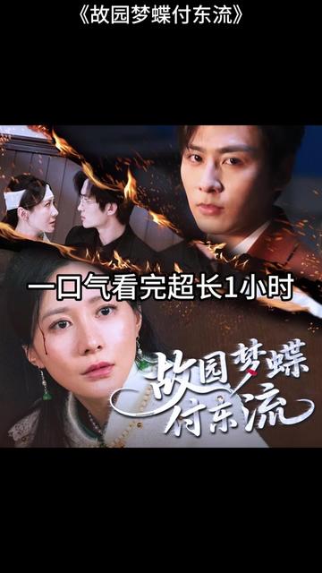 故园梦蝶付东流(全集)