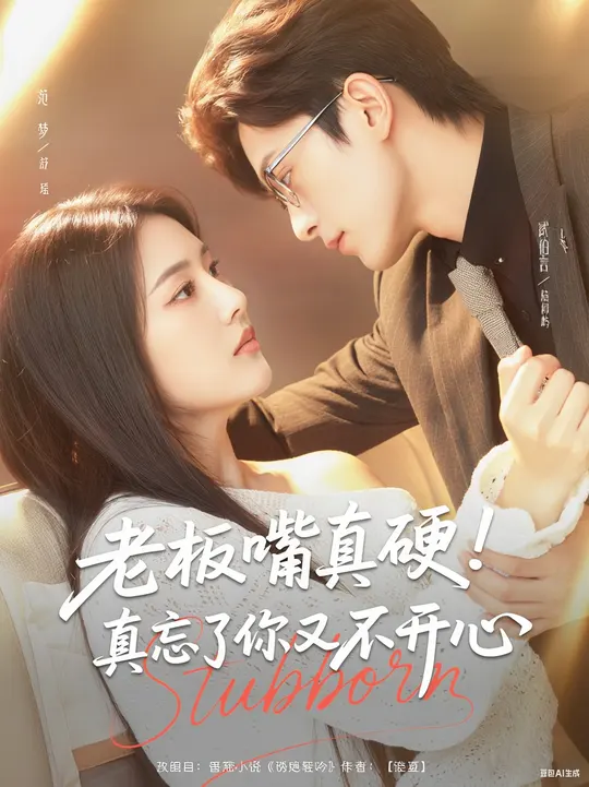 老板嘴真硬真忘了你又不开心(全集)