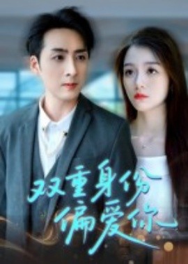 双重身份偏爱你(全集)