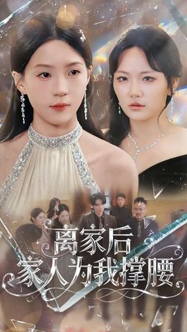 离家后家人为我撑腰(全集)