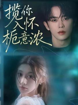 揽你入怀栀意浓(全集)
